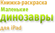 Раскраска Динозаврики для iPad